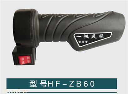  电动车转把HF-ZB60